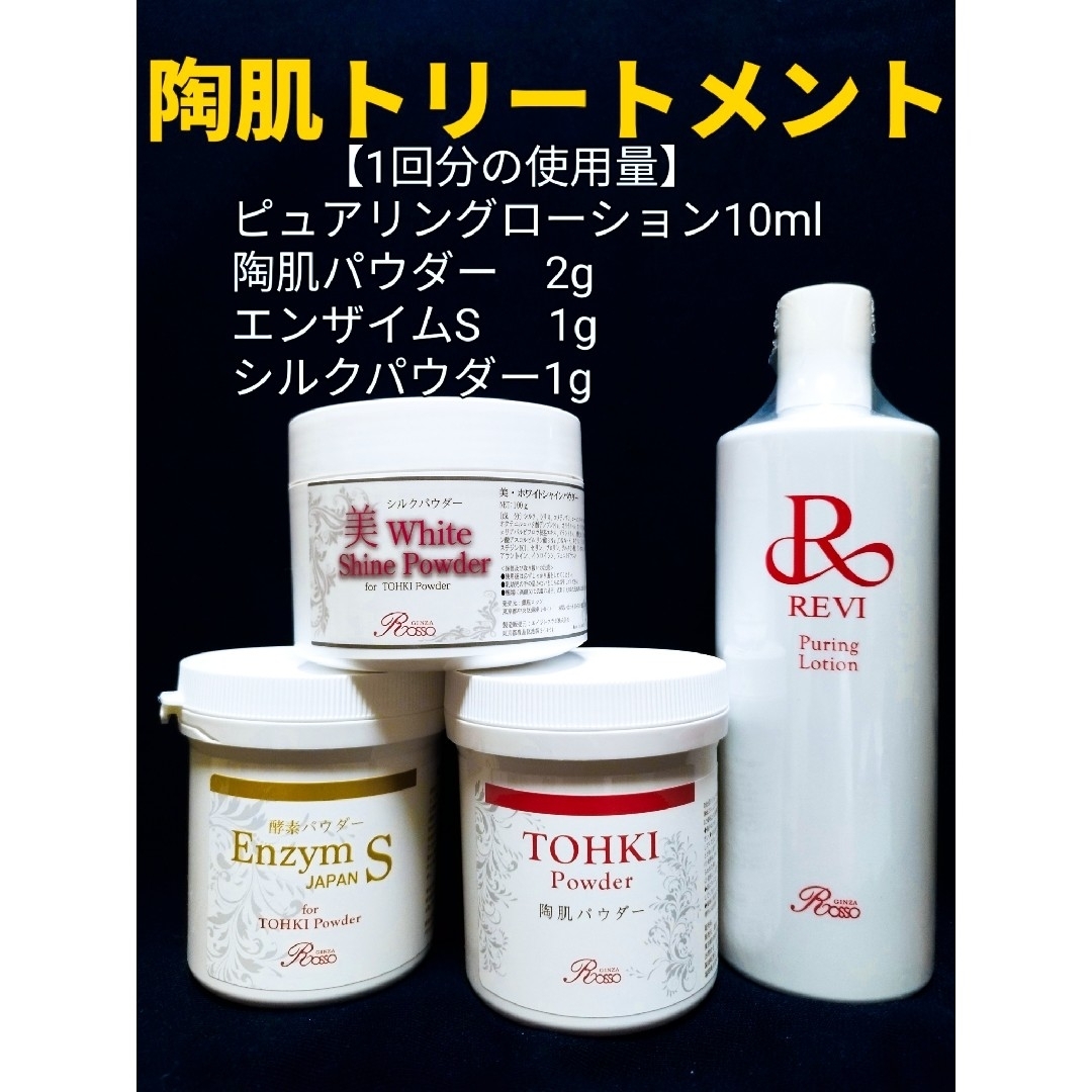 REVI 陶肌トリートメント(+エンザイムS&シルクパウダー)2 REVI 陶肌トリートメント(+エンザイムS&シルクパウダー)2