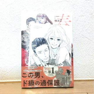 春雷と恋わずらい １巻 特典付き(女性漫画)