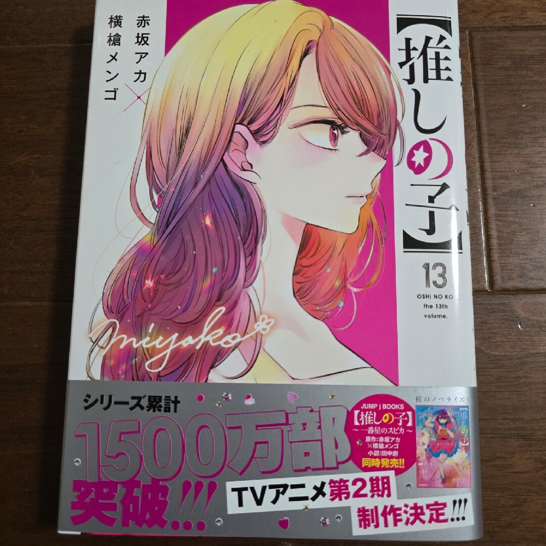 集英社(シュウエイシャ)の推しの子 13 エンタメ/ホビーの漫画(その他)の商品写真