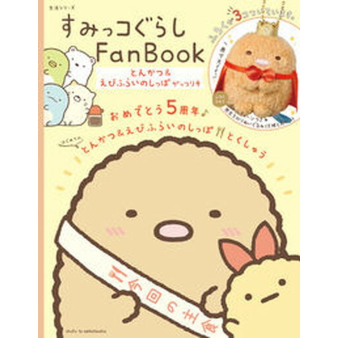 すみっコぐらしFan Book とんかつ&えびふらいのしっぽがっつり号 /主婦と生活社(ムック) エンタメ/ホビーの漫画(その他)の商品写真