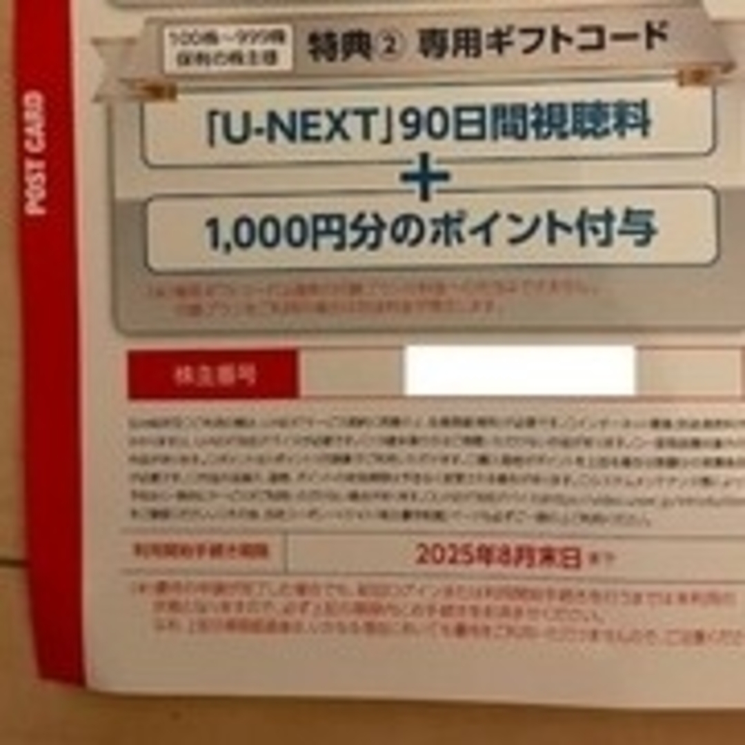 U-NEXT 株主優待100株分 90日間視聴料+1000ポイント8月末登録期限 チケットの優待券/割引券(その他)の商品写真