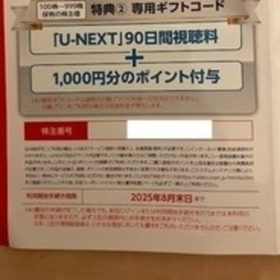 U-NEXT 株主優待100株分 90日間視聴料+1000ポイント8月末登録期限 チケットの優待券/割引券(その他)の商品写真