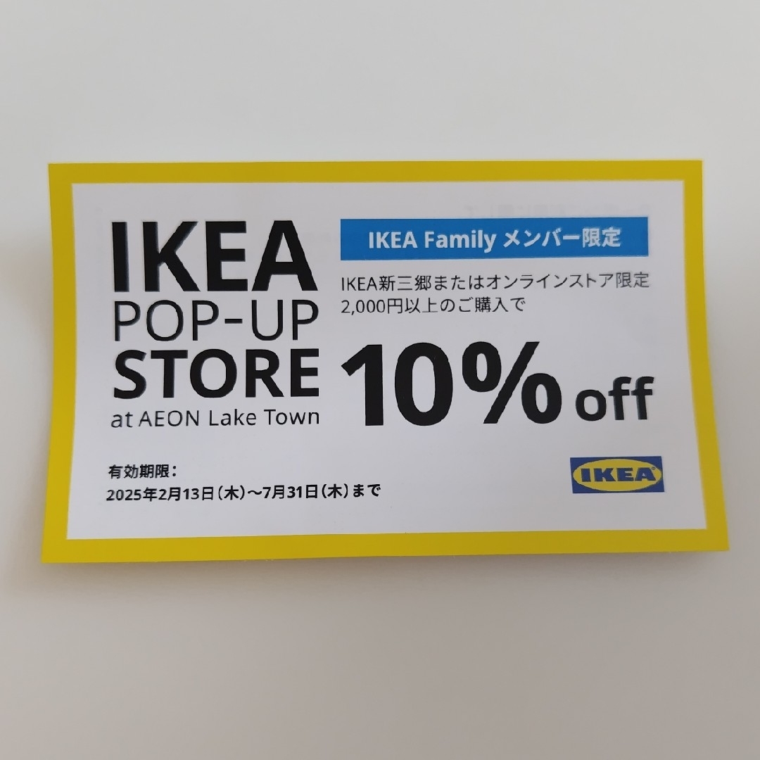 IKEA(イケア)のイケア クーポン券 チケットの優待券/割引券(ショッピング)の商品写真