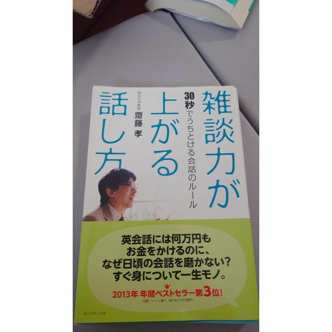 雑談力が上がる話し方 エンタメ/ホビーの本(趣味/スポーツ/実用)の商品写真