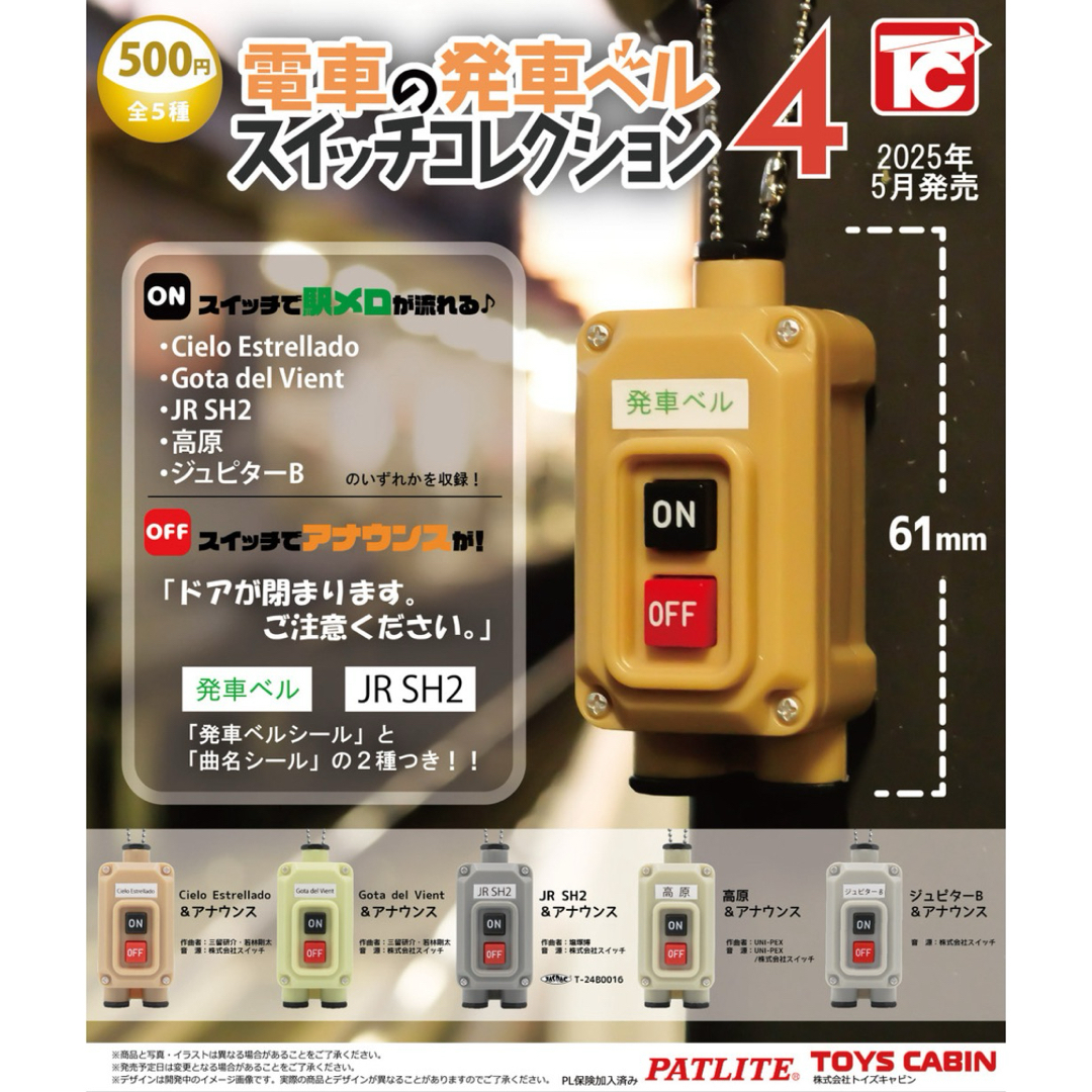 電車の発車ベルスイッチコレクション4 全5種セット エンタメ/ホビーのおもちゃ/ぬいぐるみ(キャラクターグッズ)の商品写真