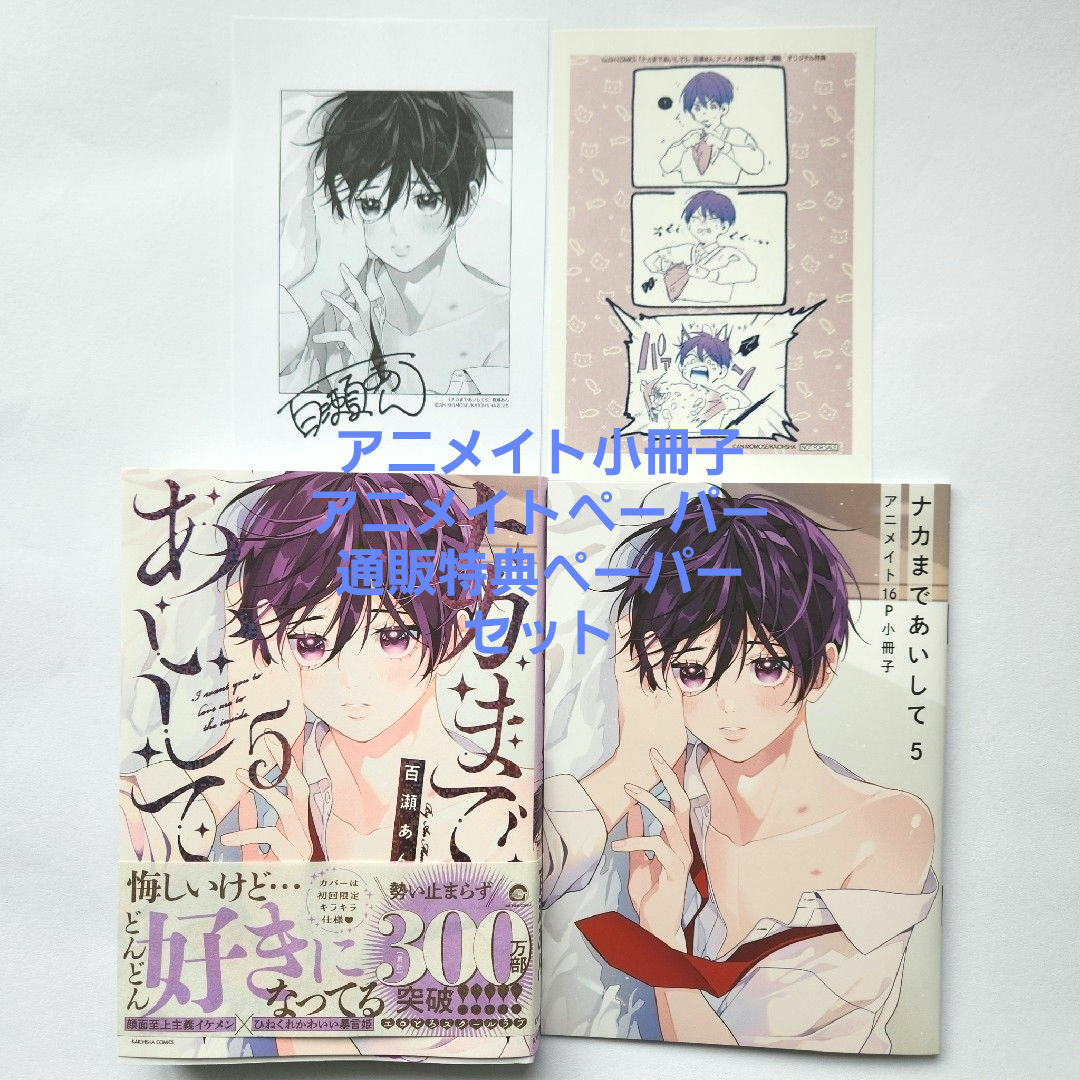 百瀬あん ナカまであいして(5) 新刊 エンタメ/ホビーの漫画(ボーイズラブ(BL))の商品写真
