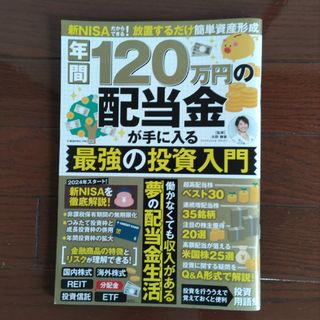 年間120万円の配当金が手に入る最強の投資入門