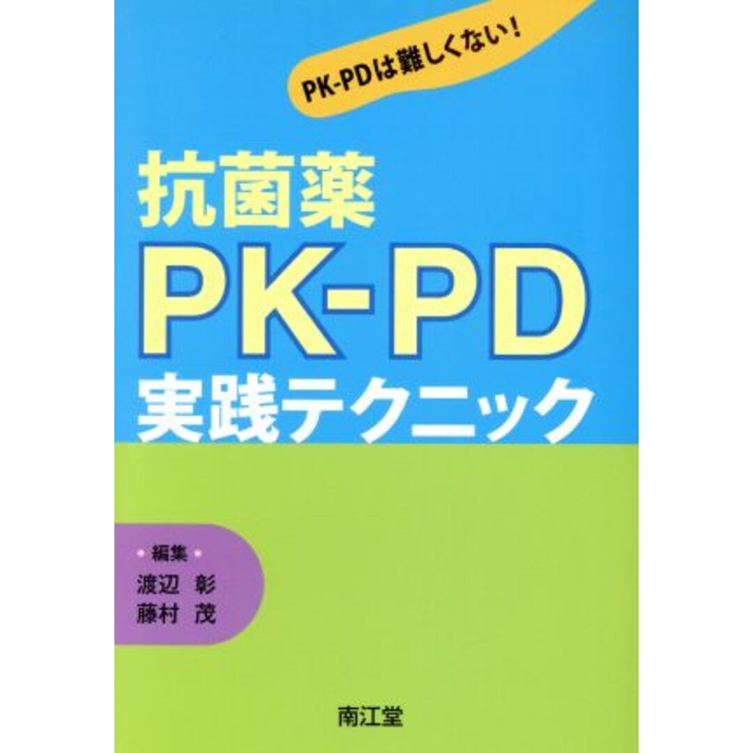 抗菌薬PK-PD実践テクニック/渡辺彰(著者) エンタメ/ホビーの本(健康/医学)の商品写真