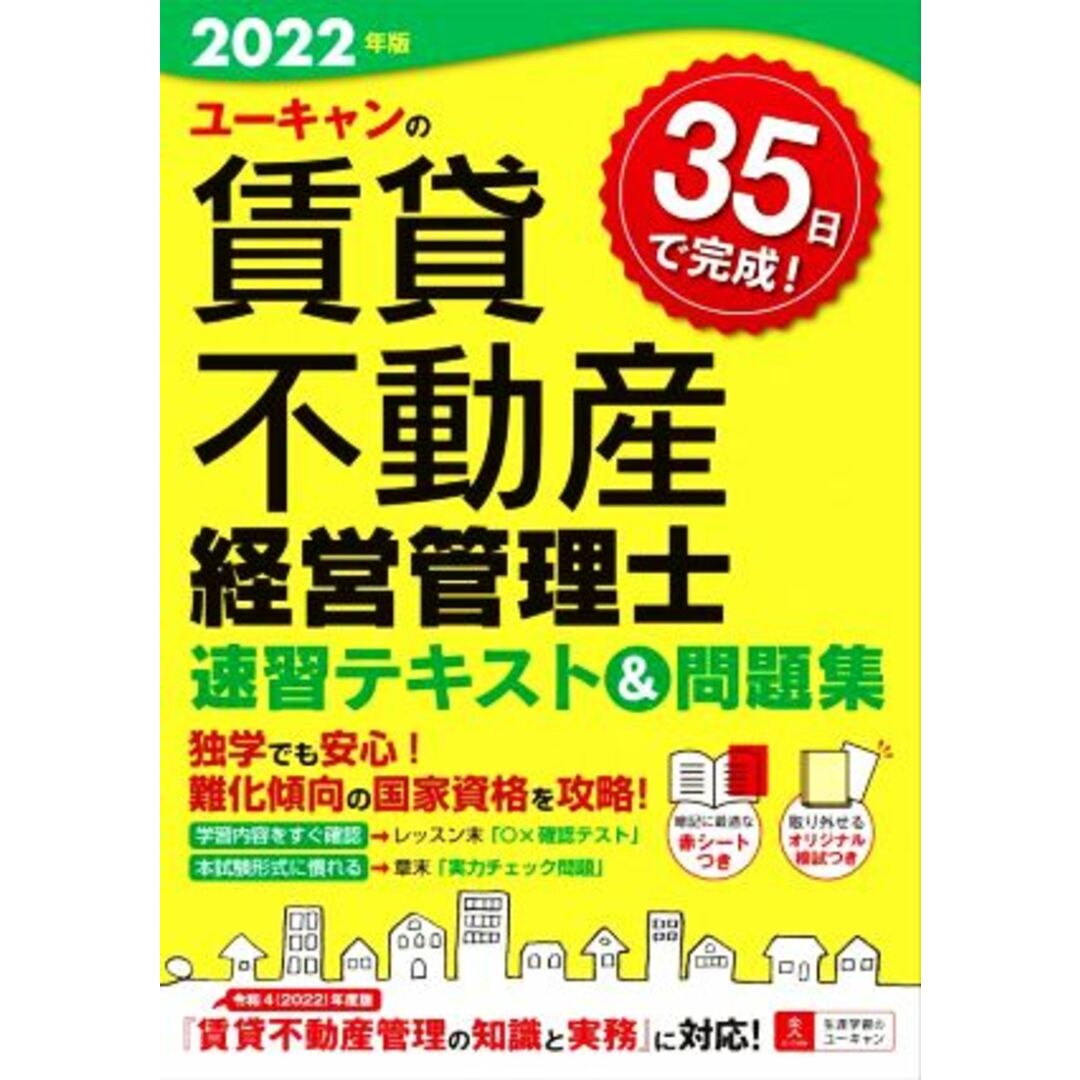 ユーキャンの賃貸不動産経営管理士速習テキスト&問題集(2022年版) ユーキャンの資格試験シリーズ/ユーキャン賃貸不動産経営管理士試験研究会(編者) エンタメ/ホビーの本(資格/検定)の商品写真