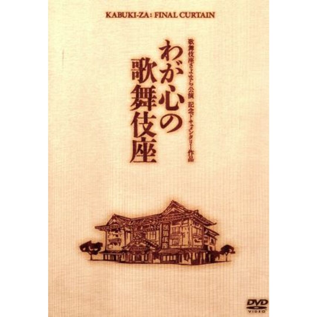 わが心の歌舞伎座 歌舞伎座さよなら公演 記念ドキュメンタリー作品 エンタメ/ホビーのDVD/ブルーレイ(日本映画)の商品写真