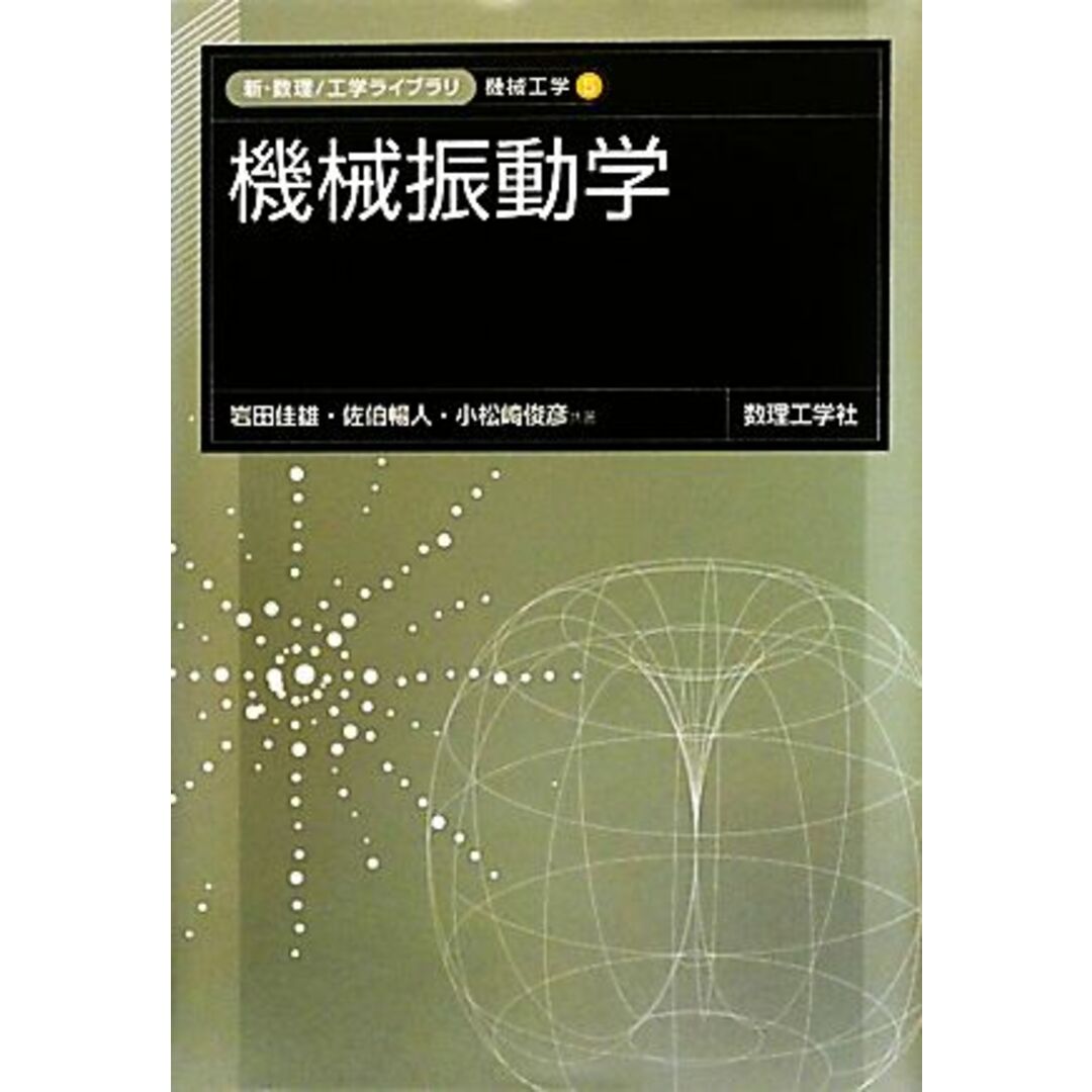 機械振動学 新・数理工学ライブラリ 機械工学55/岩田佳雄,佐伯暢人,小松崎俊彦【共著】 エンタメ/ホビーの本(科学/技術)の商品写真