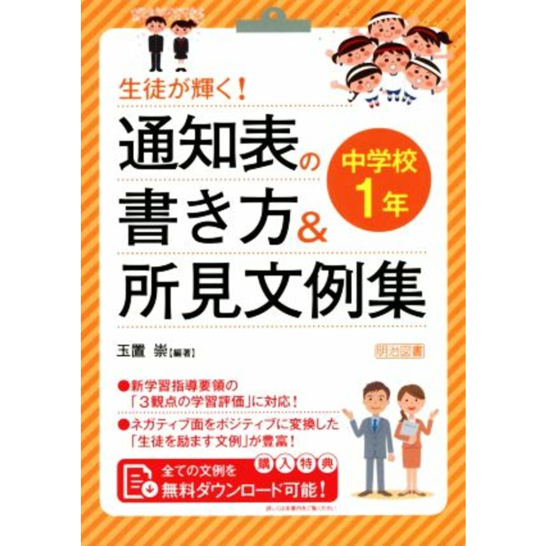 生徒が輝く!通知表の書き方&所見文例集 中学校1年/玉置崇(編著) エンタメ/ホビーの本(人文/社会)の商品写真