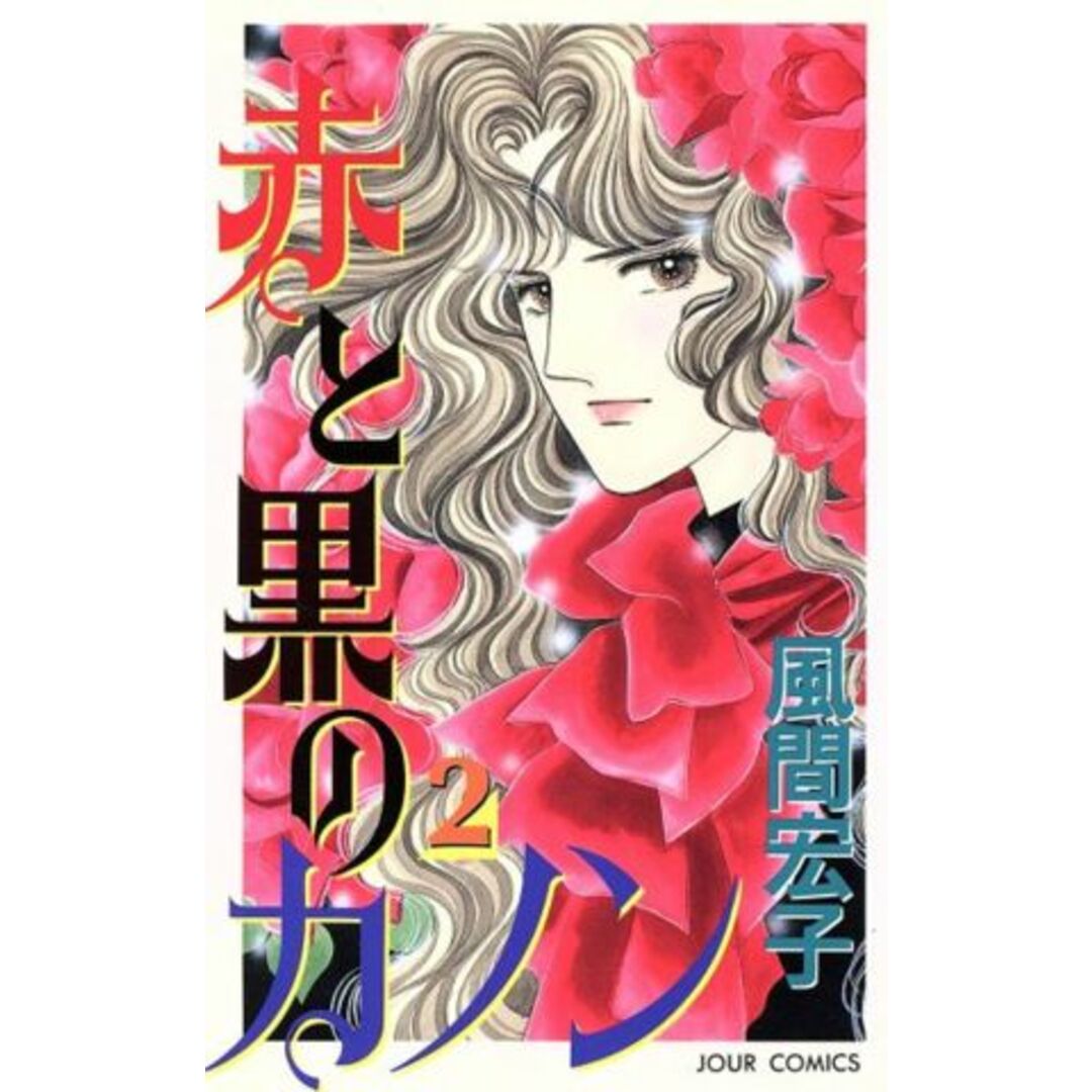 赤と黒のカノン(2) ジュールC/風間宏子(著者) エンタメ/ホビーの漫画(少女漫画)の商品写真