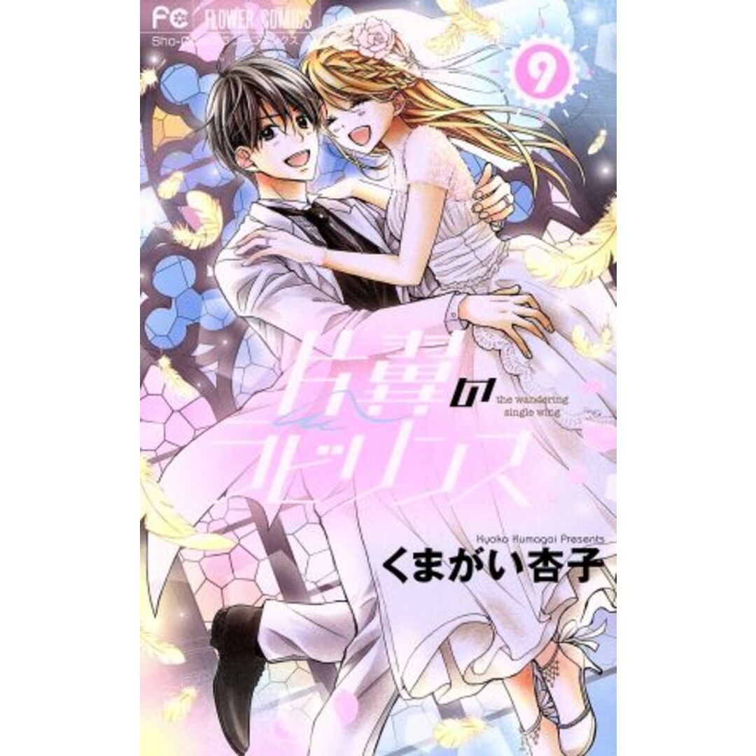 片翼のラビリンス(9) フラワーC/くまがい杏子(著者) エンタメ/ホビーの漫画(少女漫画)の商品写真
