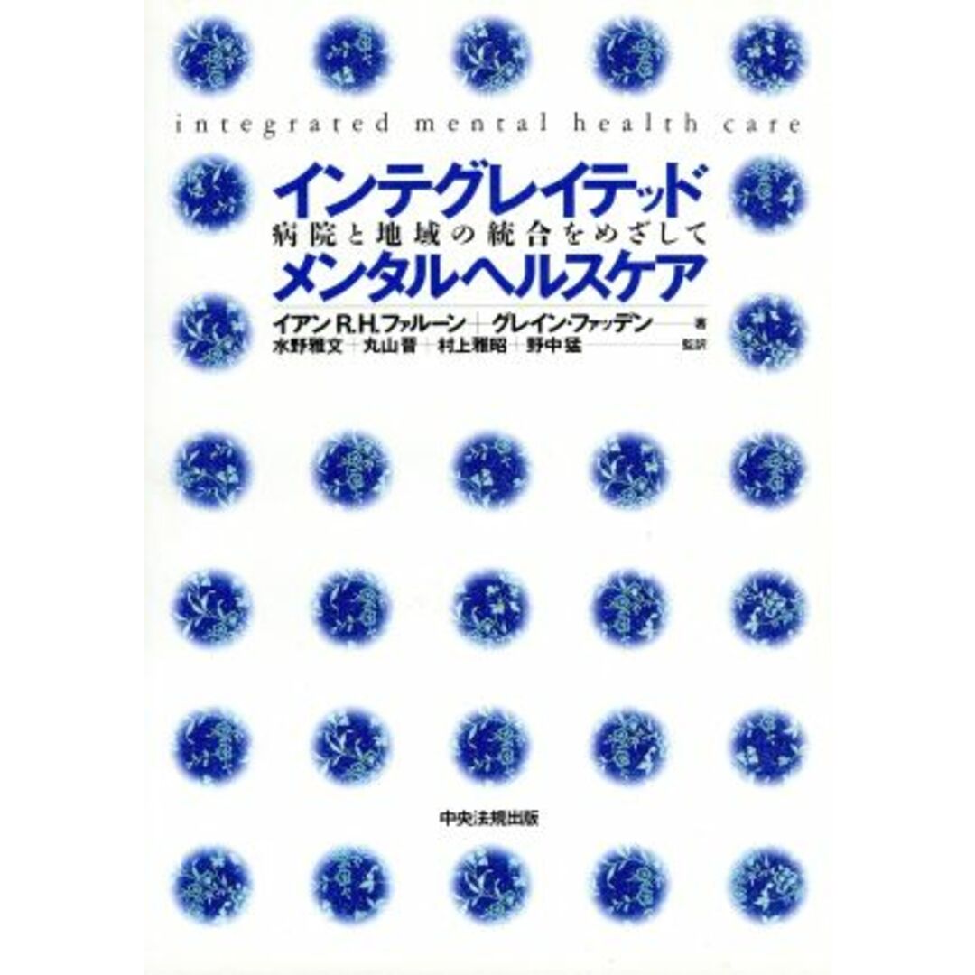 インテグレイテッドメンタルヘルスケア 病院と地域の統合をめざして/イアン・R.H.ファルーン(著者),グレインファッデン(著者),水野雅文(訳者),丸山晋(訳者),村上雅昭(訳者),野中猛(訳者) エンタメ/ホビーの本(健康/医学)の商品写真