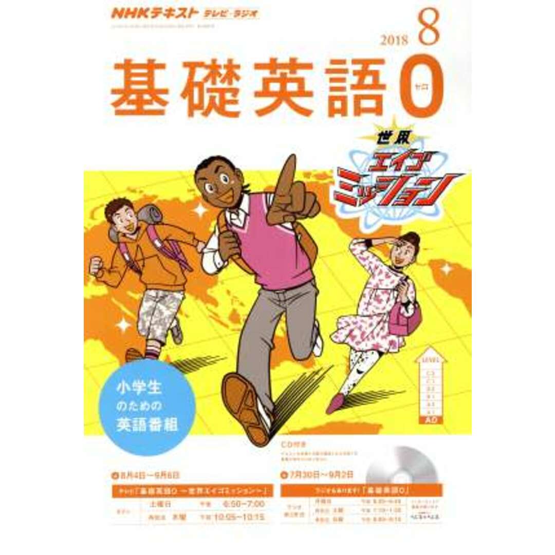 NHKテキスト テレビ・ラジオ 基礎英語0(8 2018) 月刊誌/NHK出版 エンタメ/ホビーの雑誌(専門誌)の商品写真