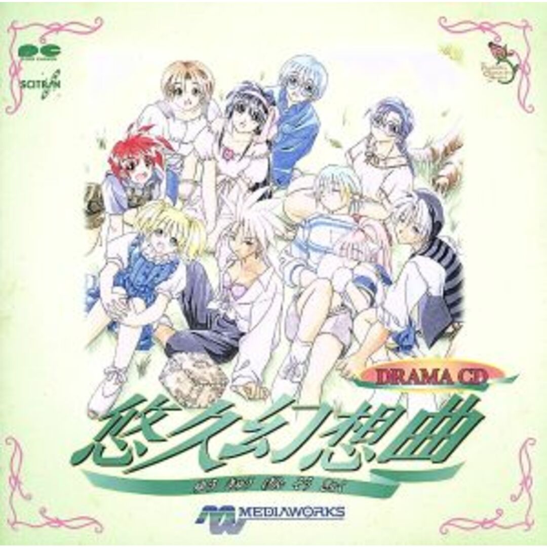 悠久幻想曲 ドラマCD エンタメ/ホビーのCD(アニメ)の商品写真