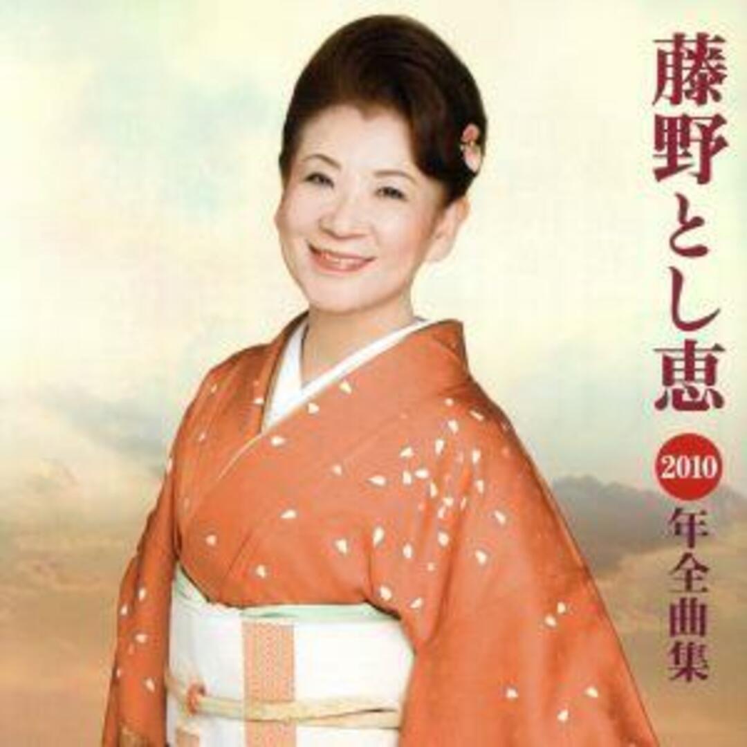 藤野とし恵2010年全曲集 エンタメ/ホビーのCD(演歌)の商品写真