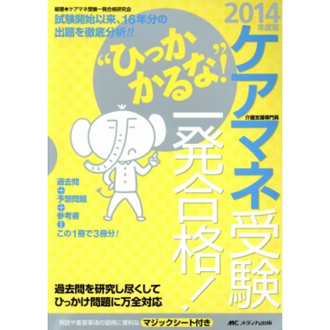 ケアマネ受験“ひっかかるな!”一発合格!(2014年度版) 過去問+予想問題+参考書=この1冊で3冊分/ケアマネ受験一発合格研究会 エンタメ/ホビーの本(人文/社会)の商品写真