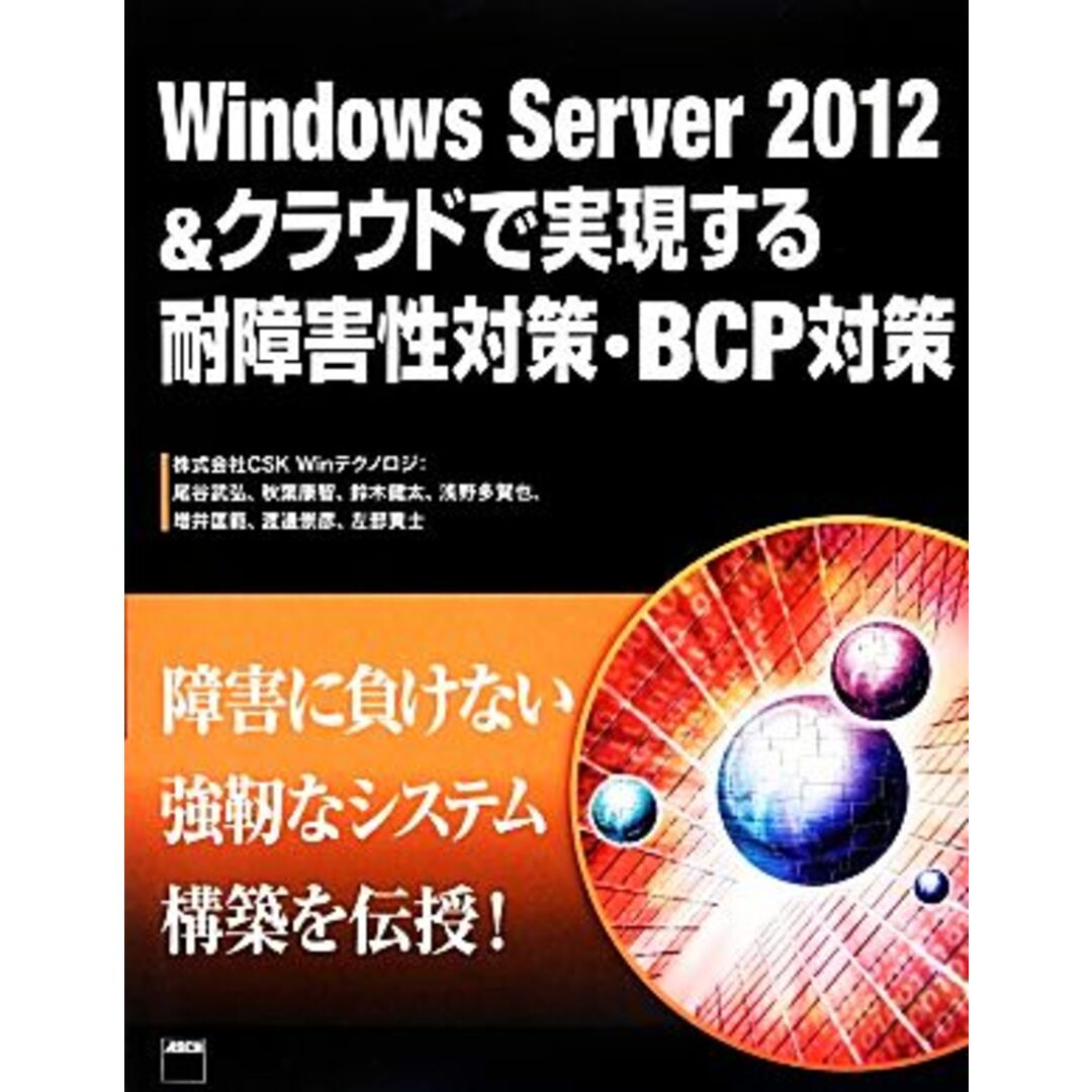 Windows Server 2012&クラウドで実現する耐障害性対策・BCP対策/CSK Winテクノロジ【著】 エンタメ/ホビーの本(コンピュータ/IT)の商品写真