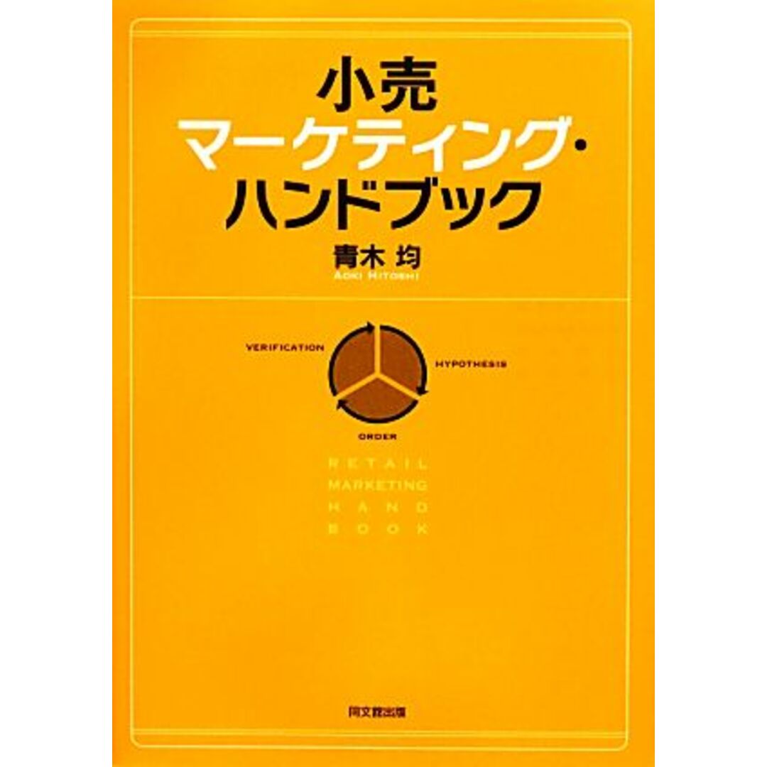 小売マーケティング・ハンドブック/青木均【著】 エンタメ/ホビーの本(ビジネス/経済)の商品写真