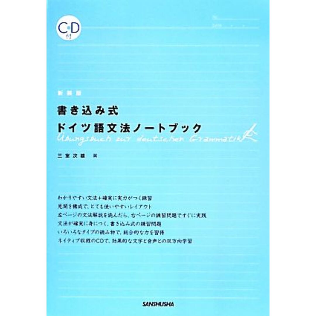 書き込み式ドイツ語文法ノートブック 新装版/三室次雄(著者) エンタメ/ホビーの本(語学/参考書)の商品写真