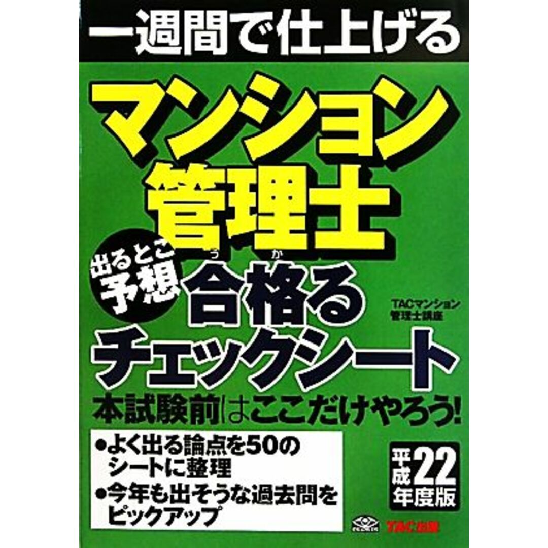 マンション管理士 出るとこ予想 合格るチェックシート(平成22年度版) 一週間で仕上げる/TACマンション管理士講座【編著】 エンタメ/ホビーの本(資格/検定)の商品写真