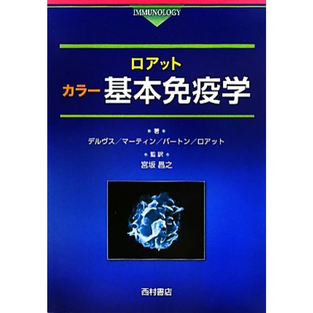 ロアット カラー基本免疫学/ピーター・J.デルヴス,シーマス・J.マーティン,デニス・R.バートン,アイヴァン・M.ロアット【著】,宮坂昌之【監訳】 エンタメ/ホビーの本(健康/医学)の商品写真