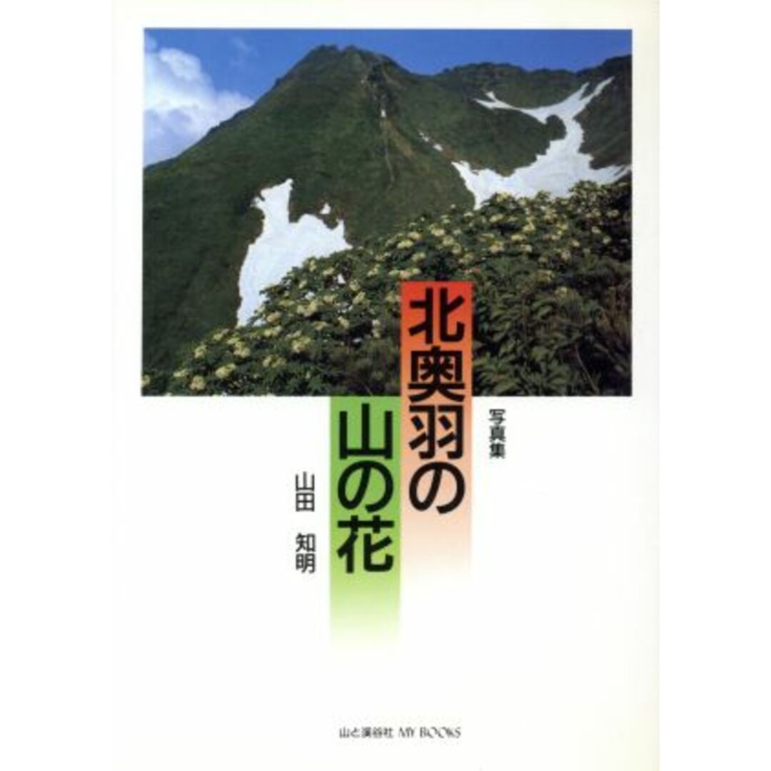 北奥羽の山の花 写真集 MY BOOKS/山田知明【著】 エンタメ/ホビーの本(科学/技術)の商品写真