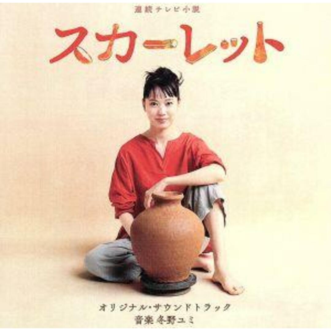 連続テレビ小説「スカーレット」オリジナル・サウンドトラック エンタメ/ホビーのCD(テレビドラマサントラ)の商品写真
