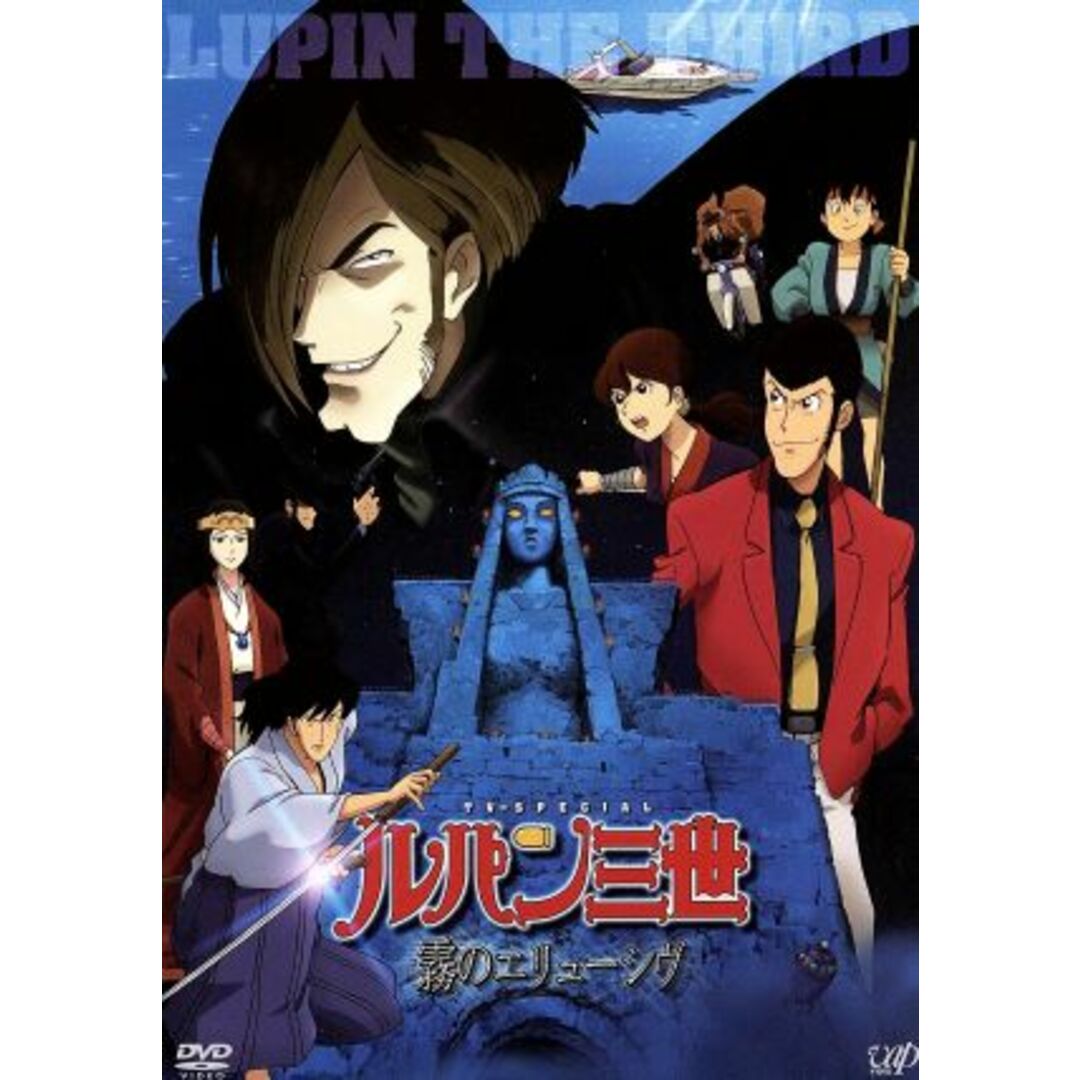 ルパン三世 TVスペシャル第19作 ~霧のエリューシヴ~ エンタメ/ホビーのDVD/ブルーレイ(アニメ)の商品写真