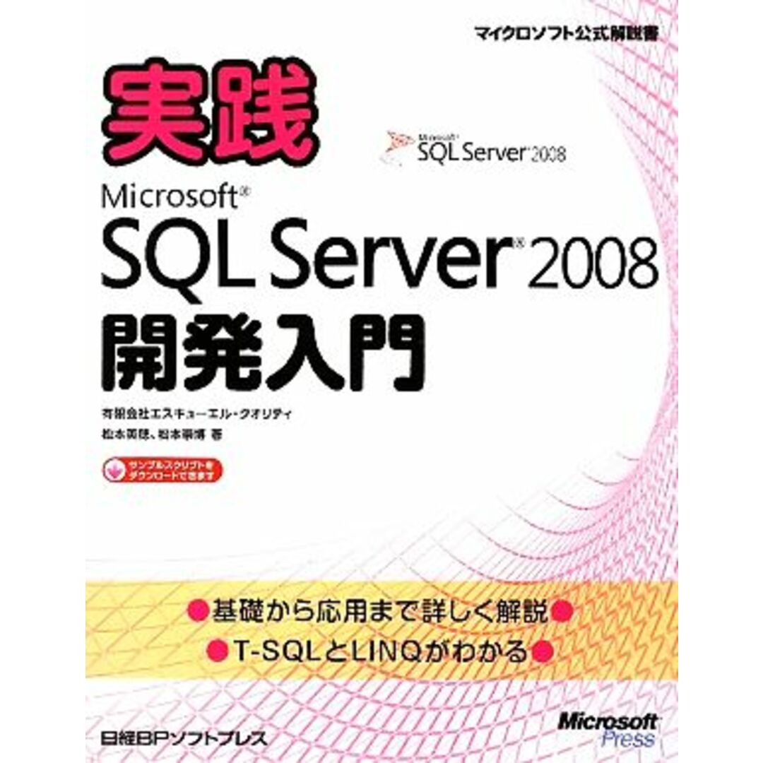 実践Microsoft SQL Server 2008開発入門 マイクロソフト公式解説書/エスキューエル・クオリティ,松本美穂,松本崇博【著】 エンタメ/ホビーの本(コンピュータ/IT)の商品写真