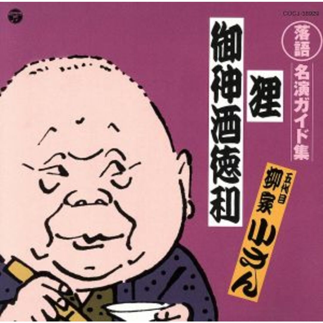 定番 落語名演ガイド集 狸/御神酒徳利 エンタメ/ホビーのCD(演芸/落語)の商品写真