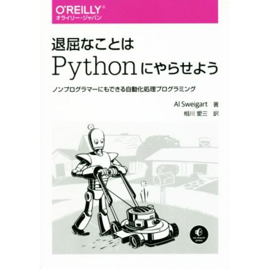 退屈なことはPythonにやらせよう ノンプログラマーにもできる自動化処理プログラミング/アル・スウェイガート(著者),相川愛三(訳者) エンタメ/ホビーの本(コンピュータ/IT)の商品写真