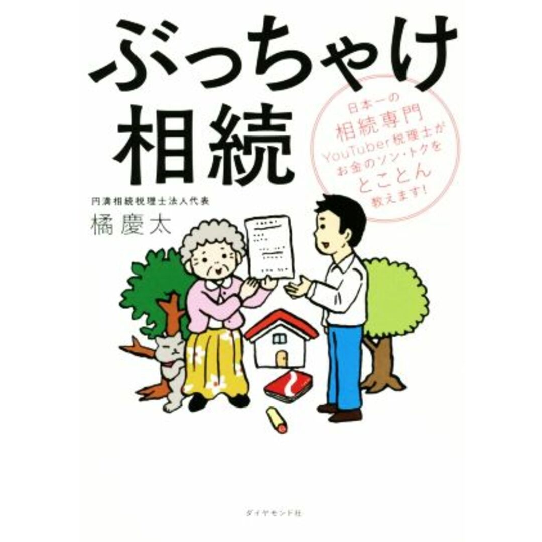 ぶっちゃけ相続 日本一の相続専門YouTuber税理士がお金のソン・トクをとことん教えます!/橘慶太(著者) エンタメ/ホビーの本(ビジネス/経済)の商品写真