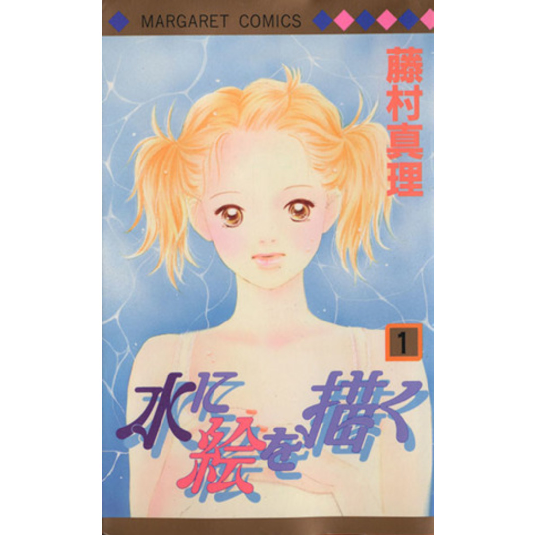 水に絵を描く(1) マーガレットC/藤村真理(著者) エンタメ/ホビーの漫画(少女漫画)の商品写真