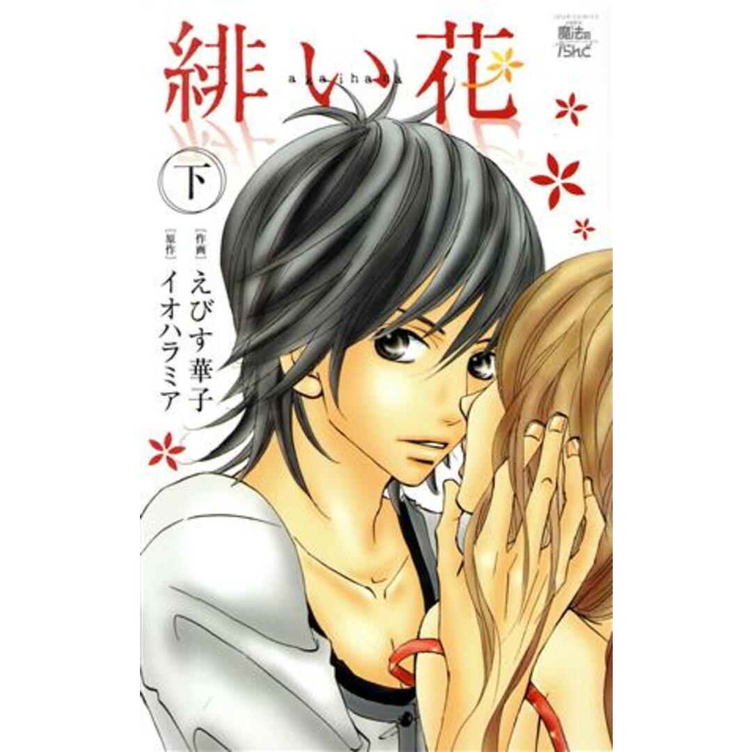 緋い花(下) ジュールC魔法のiらんど/えびす華子(著者) エンタメ/ホビーの漫画(少女漫画)の商品写真