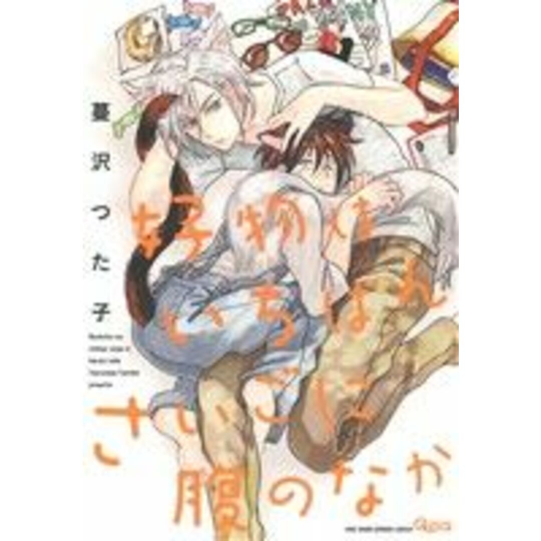 好物はいちばんさいごに腹のなか バンブーC Qpaコレクション/蔓沢つた子(著者) エンタメ/ホビーの漫画(ボーイズラブ(BL))の商品写真
