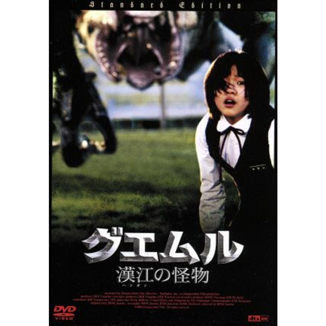 グエムル-漢江の怪物-スタンダード・エディション エンタメ/ホビーのDVD/ブルーレイ(韓国/アジア映画)の商品写真