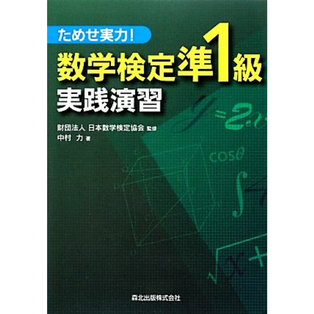 数学検定準1級実践演習 ためせ実力!/日本数学検定協会【監修】,中村力【著】 エンタメ/ホビーの本(人文/社会)の商品写真