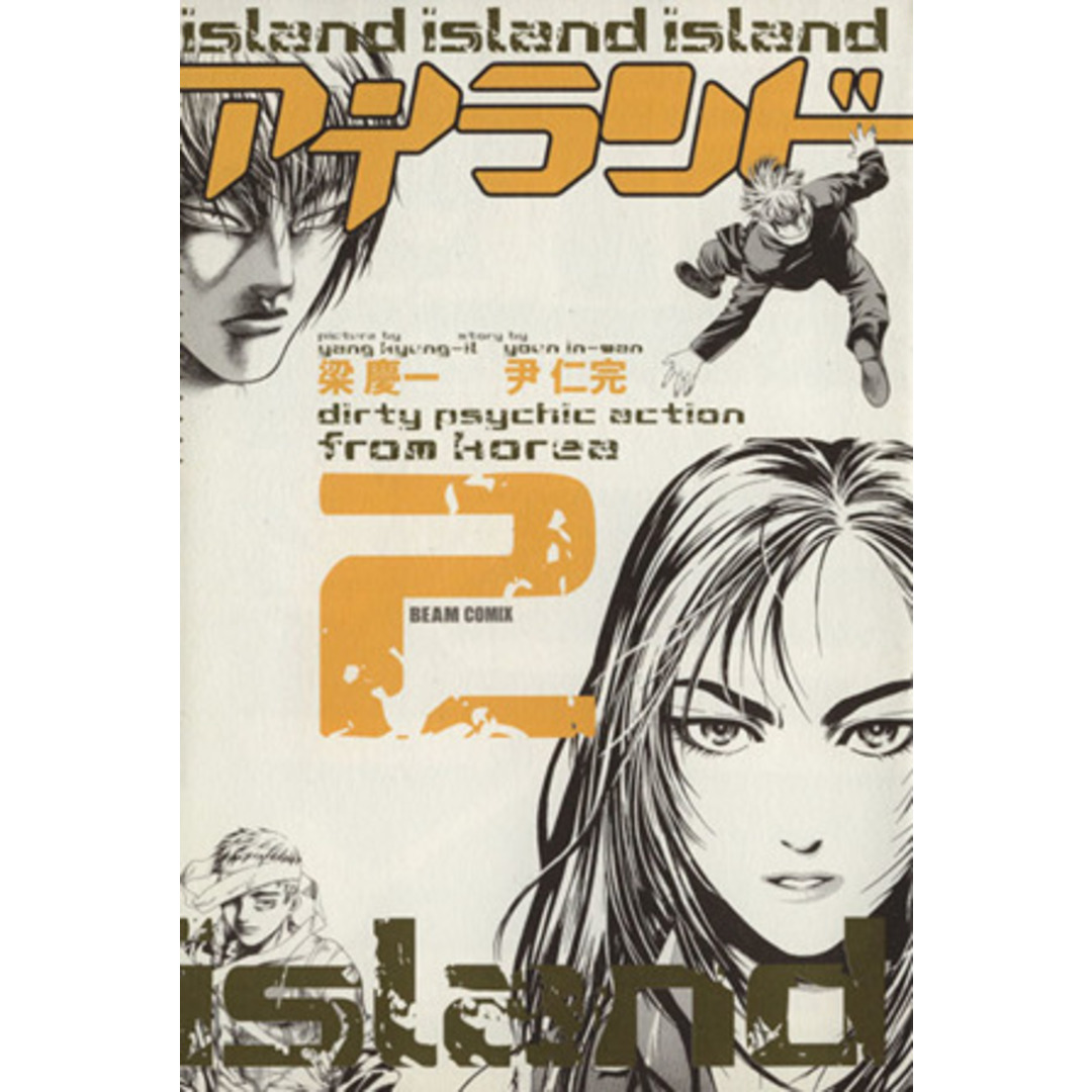 アイランド(2) ビームC/梁慶一(著者) エンタメ/ホビーの漫画(青年漫画)の商品写真