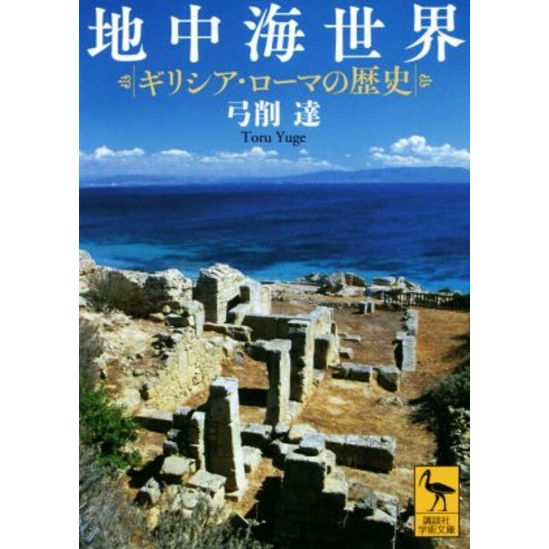 地中海世界 ギリシア・ローマの歴史 講談社学術文庫/弓削達(著者) エンタメ/ホビーの本(人文/社会)の商品写真
