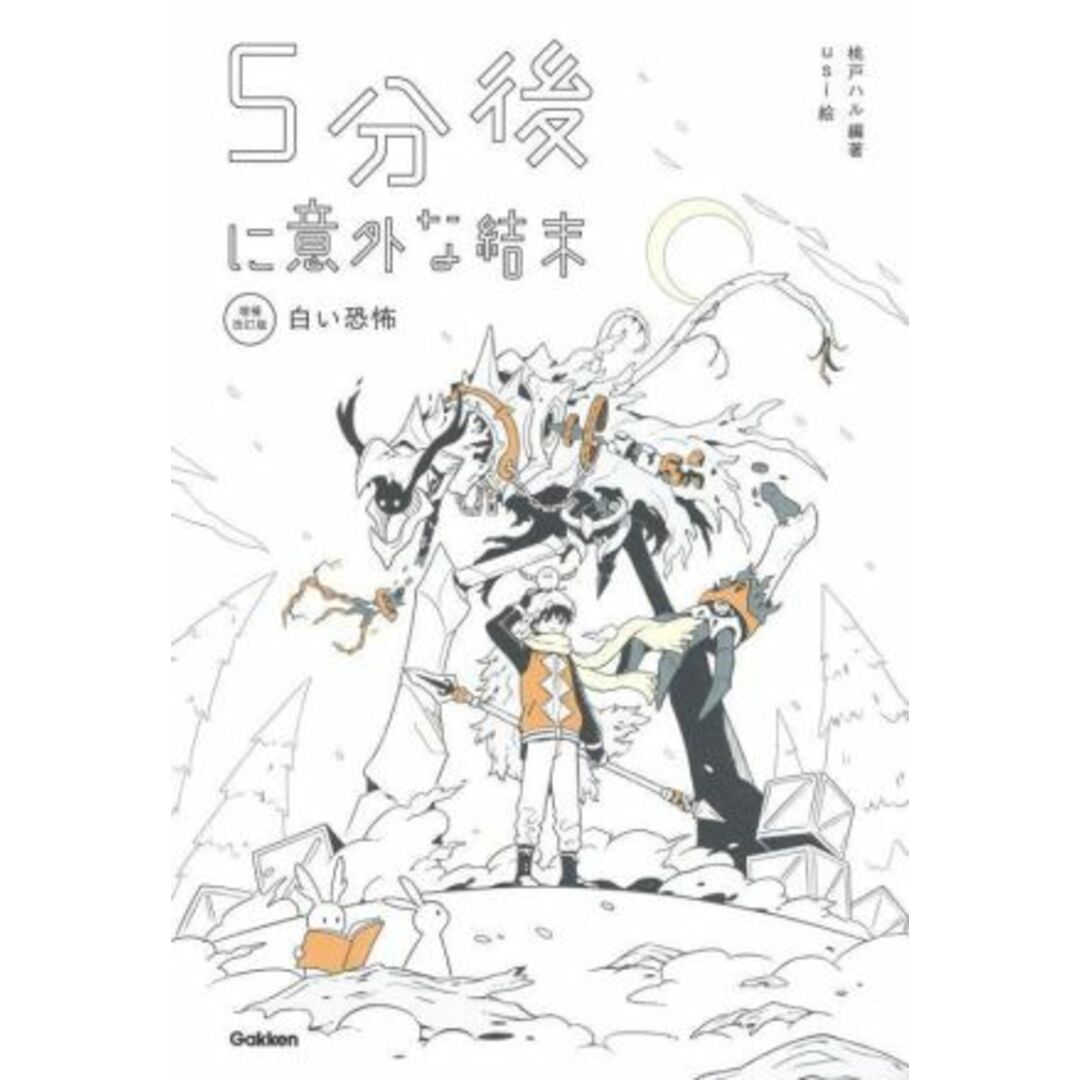 5分後に意外な結末 白い恐怖 増補改訂版 「5分後に意外な結末」シリーズ/桃戸ハル(編著),usi(絵) エンタメ/ホビーの本(絵本/児童書)の商品写真