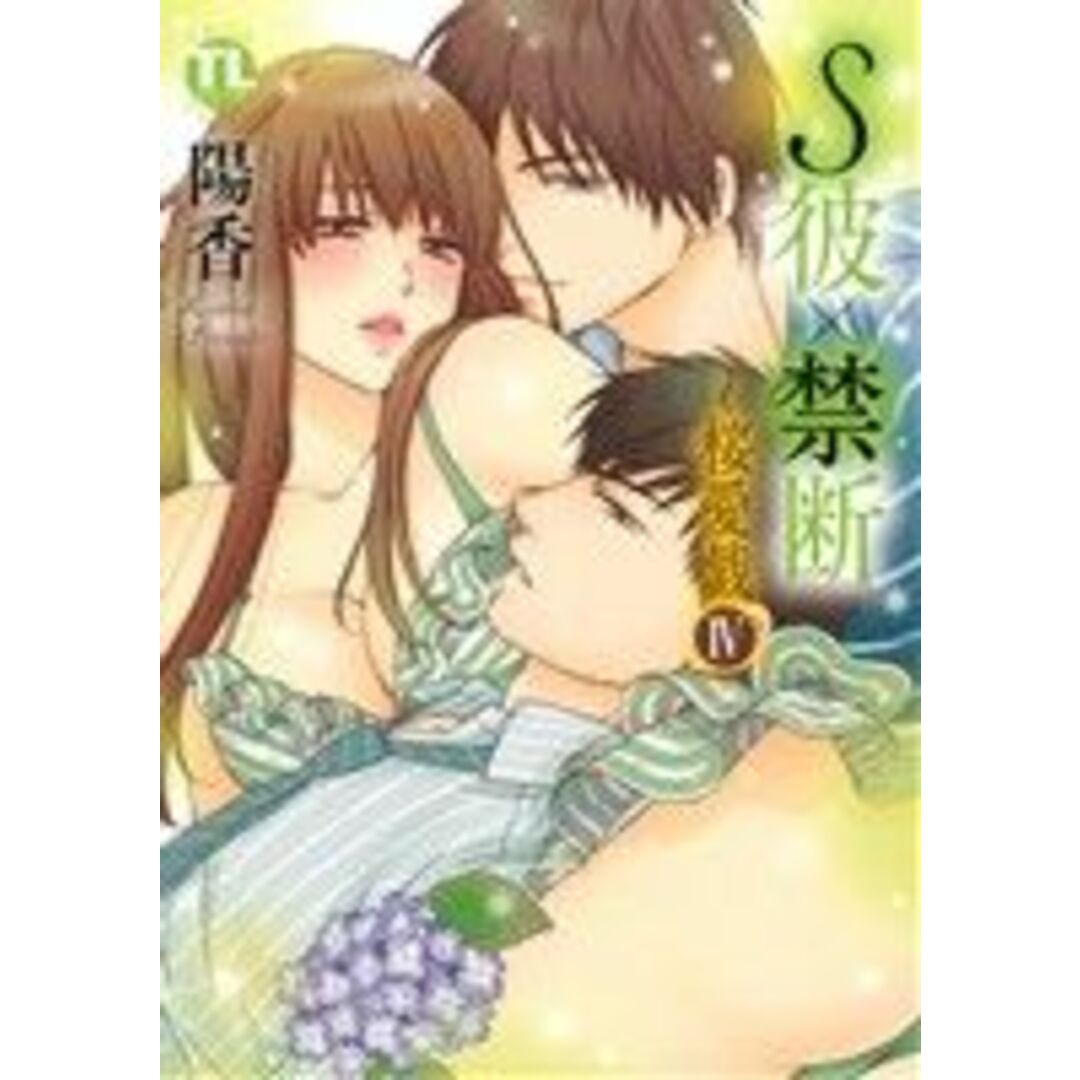 S彼×禁断~桜愛戯(Ⅳ) Daito C/陽香(著者) エンタメ/ホビーの漫画(女性漫画)の商品写真