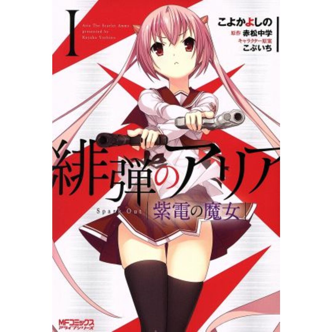 緋弾のアリア 紫電の魔女(Ⅰ) MFCアライブ/こよかよしの(著者),赤松中学,こぶいち エンタメ/ホビーの漫画(青年漫画)の商品写真