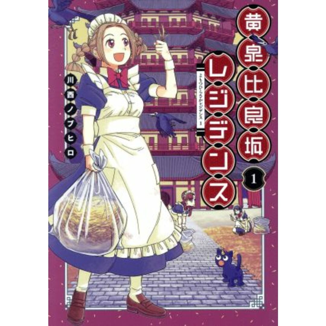 黄泉比良坂レジデンス(1) ヤングジャンプC/川西ノブヒロ(著者) エンタメ/ホビーの漫画(青年漫画)の商品写真