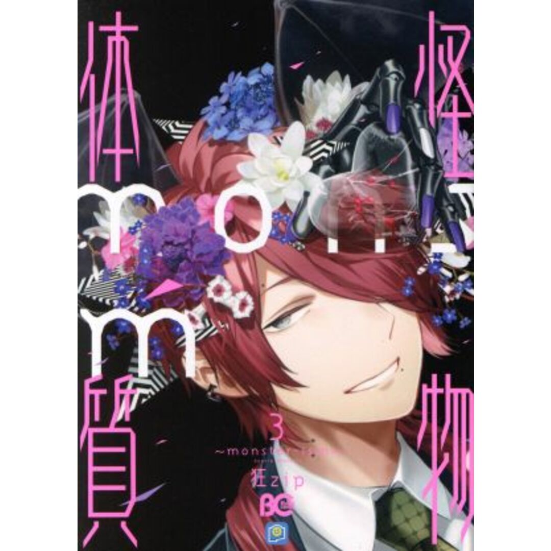 怪物体質~monster-ism~(3) B’sLOG C/狂zip(著者) エンタメ/ホビーの漫画(女性漫画)の商品写真