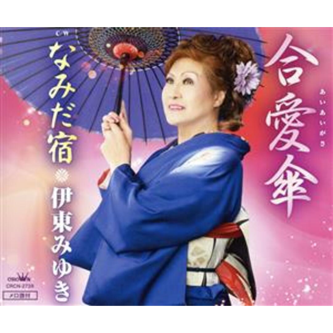 合愛傘 エンタメ/ホビーのCD(演歌)の商品写真