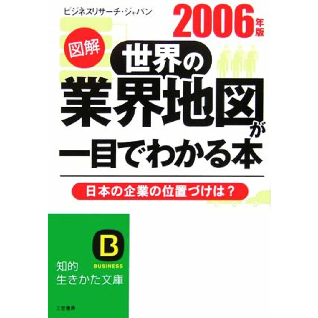 図解 世界の業界地図が一目でわかる本(2006年版) 知的生きかた文庫/ビジネスリサーチジャパン(著者) エンタメ/ホビーの本(ビジネス/経済)の商品写真
