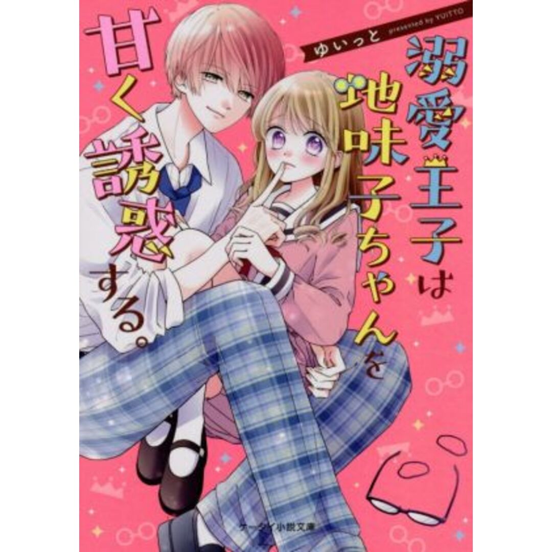 溺愛王子は地味子ちゃんを甘く誘惑する。 ケータイ小説文庫/ゆいっと(著者) エンタメ/ホビーの本(文学/小説)の商品写真